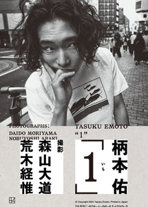 【先着100名様ご招待！ 12月21日（土）ファン感謝会・応募付き】柄本佑1stフォトブック「1（いち）」