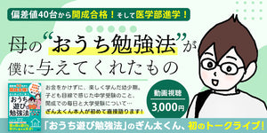 【アーカイブ動画視聴チケット】  偏差値40台から開成合格！そして医学部進学！ 「おうち遊び勉強法」のぎん太君、初のトークライブ！ 「母の“おうち勉強法”が僕に与えてくれたもの」