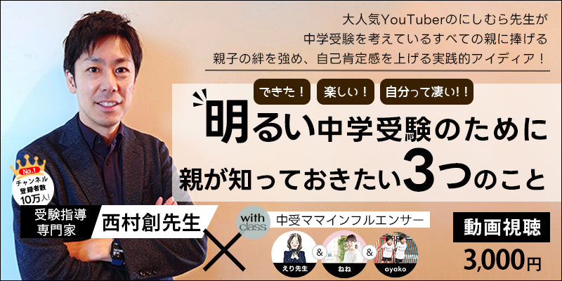 【アーカイブ動画視聴チケット】 「できた！楽しい！自分って凄い！！  『明るい』中学受験のために親が知っておきたい３つのこと」