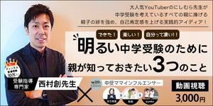 【アーカイブ動画視聴チケット】 「できた！楽しい！自分って凄い！！  『明るい』中学受験のために親が知っておきたい３つのこと」