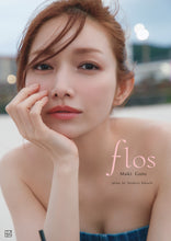 画像をギャラリービューアに読み込む, 後藤真希 写真集 flos 「6大プレミアム特典付き　豪華版」（数量限定　受注生産）