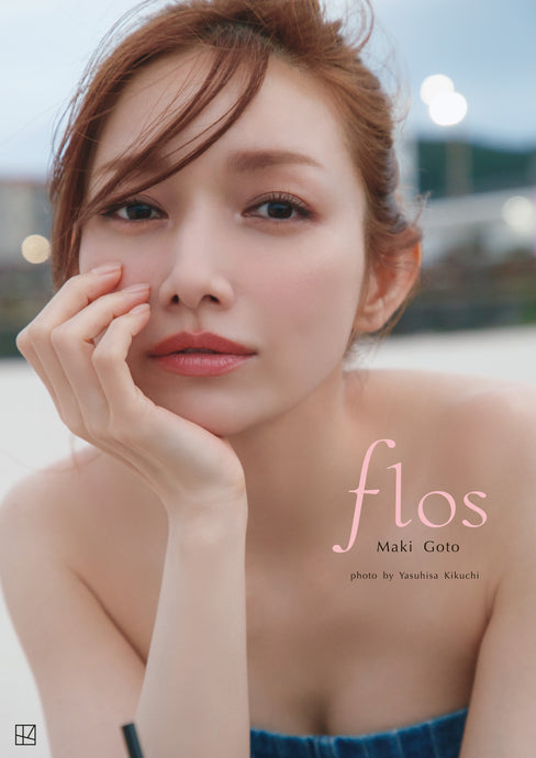 後藤真希 写真集 flos 「6大プレミアム特典付き　豪華版」（数量限定　受注生産）