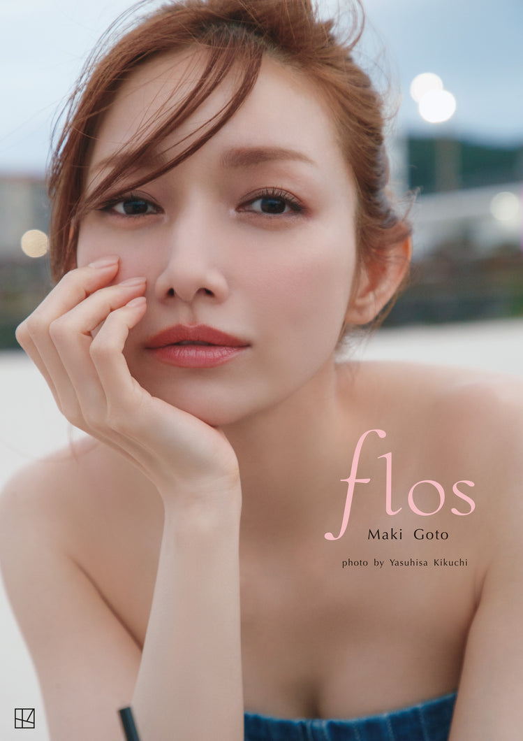 後藤真希 写真集 flos 「6大プレミアム特典付き　豪華版」（数量限定　受注生産）