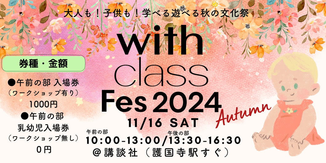 【with class Fes 2024 Autumn】入場券<午前の部>