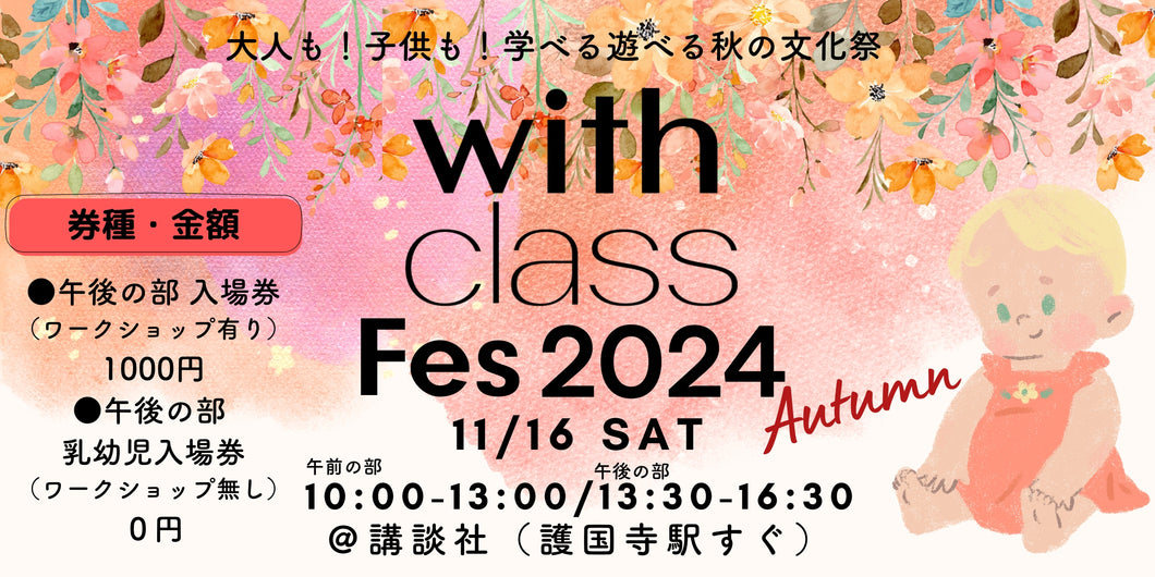 【with class Fes 2024 Autumn】入場券<午後の部>