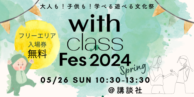 【with class Fes 2024 Spring】フリーエリア入場券(無料)